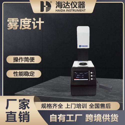 雾度计透光率雾度仪玻璃透明半透明材料塑料薄膜雾度测试仪