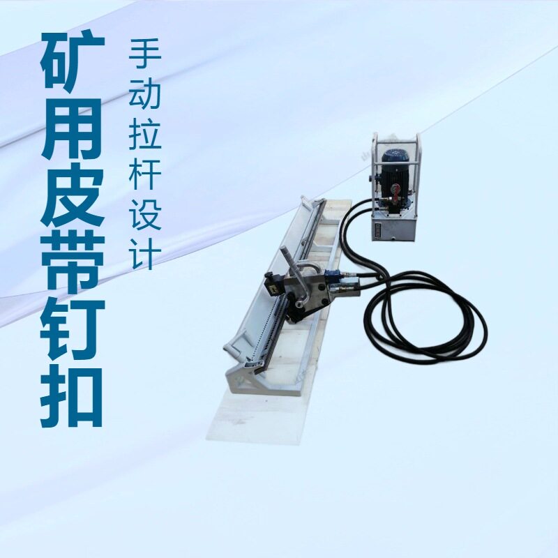 飞拓矿用拉杆式皮带钉扣机皮带装订直扣斜扣输送带皮带钉扣