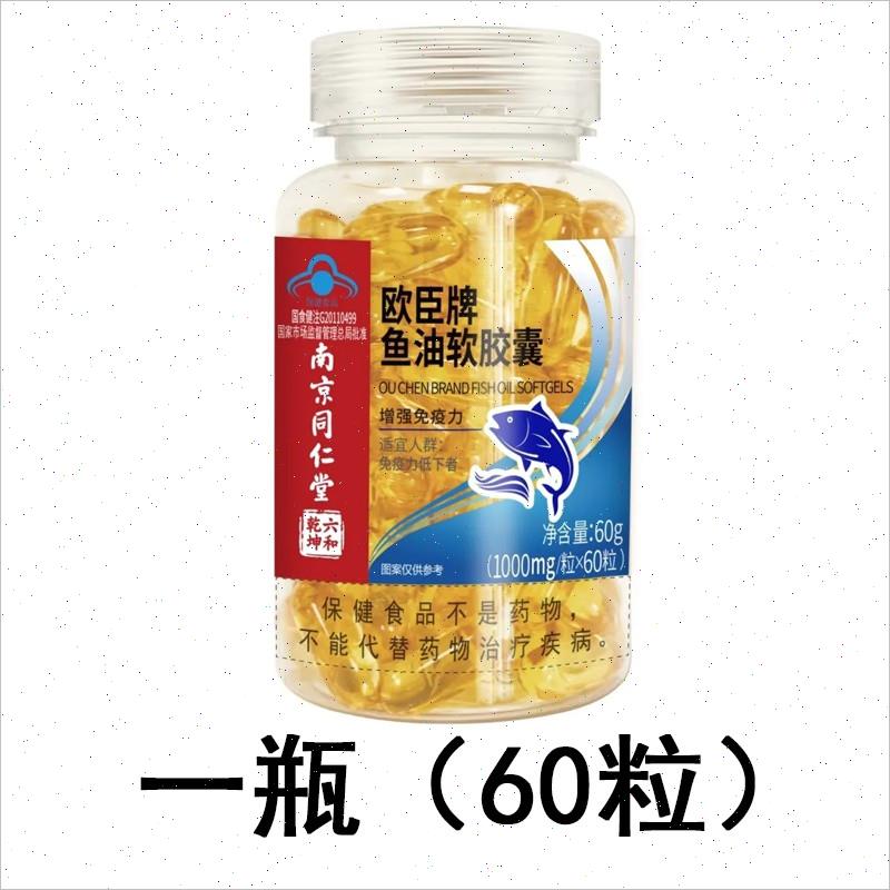 南京同仁堂欧臣牌深海鱼油软胶囊提高免疫力鱼肝油官方正品E
