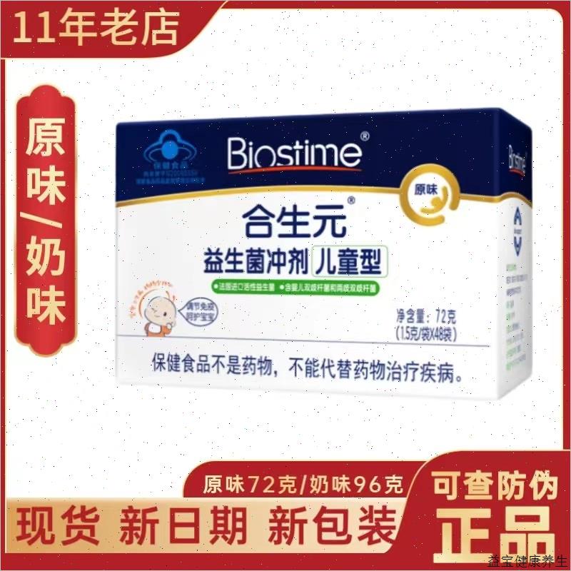合生元儿童益生菌原味冲剂奶味菌粉48袋新包装正品E