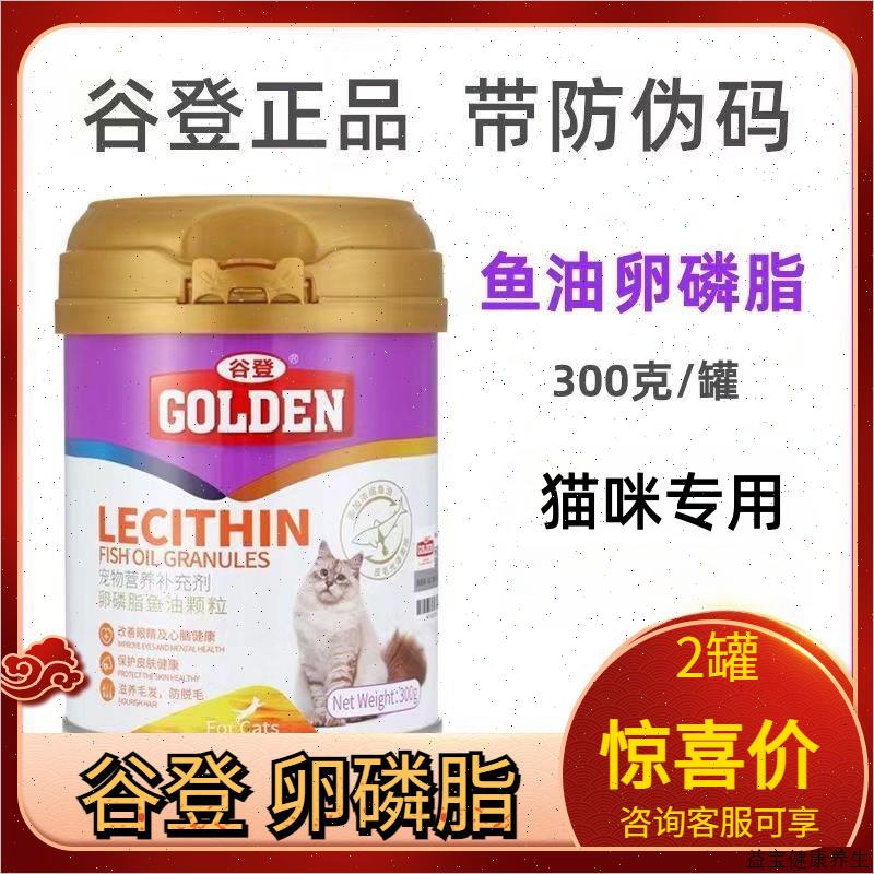谷登猫用软卵磷脂鱼油颗粒300g成幼小猫咪皮肤皮毛营养补充E