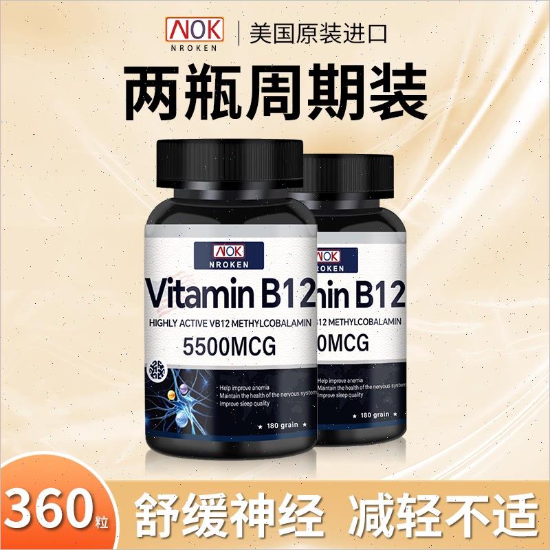 NROKEN美国进口维生素b12补充营养神经活性甲钴胺脑叶酸180粒E