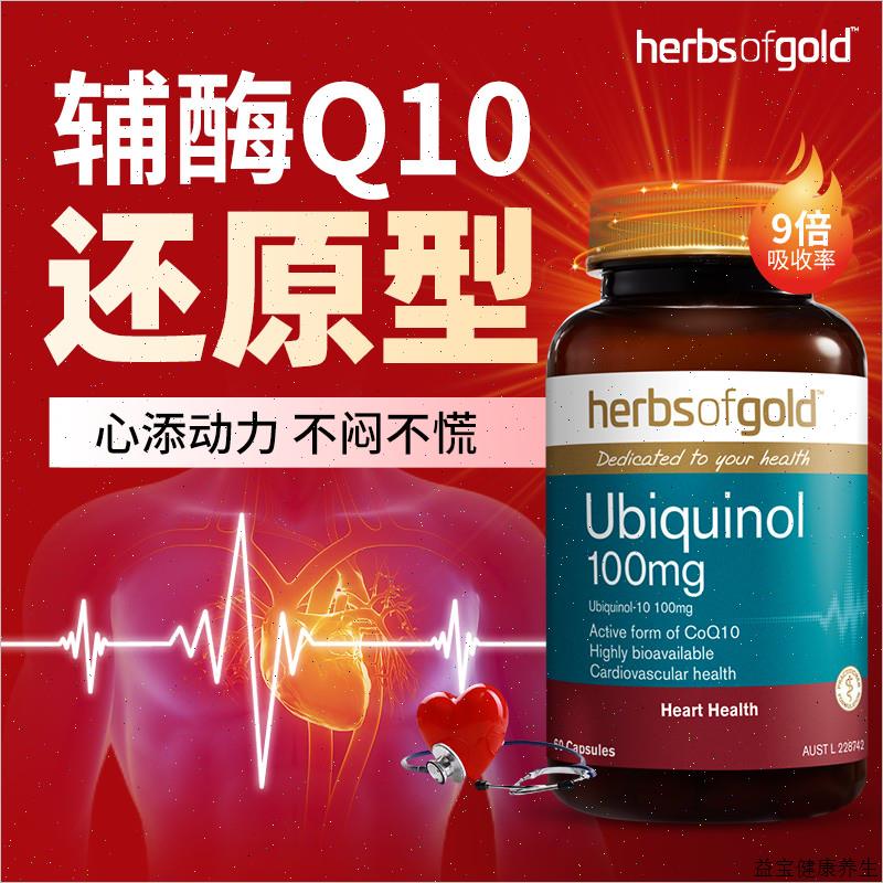 铺梅q十还原性型辅酶q10心胸慌闷澳洲心脏的保健品谱酶q10100mgE