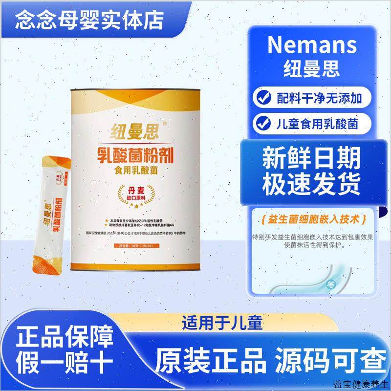 原纽曼斯Nemans丹麦纽曼思乳酸菌粉剂婴幼儿童即食型乳酸菌益生E