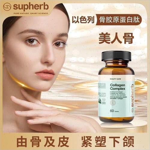 以色列Supherb美脸骨相美小分子牛骨胶原蛋白肽紧致下颚线60粒E