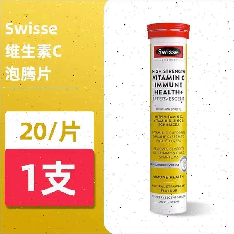 进口Swisse斯维诗维生素C泡腾片高浓VC片成人补维他命c草莓味E