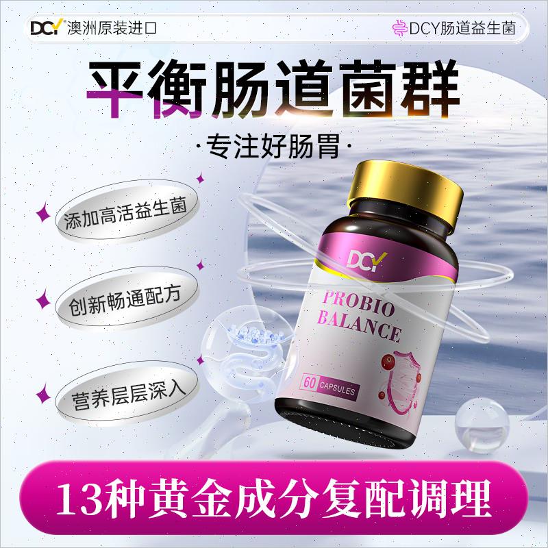 DCY澳洲原装进口肠道益生菌胶囊全新升级第二代益生菌调理润肠E