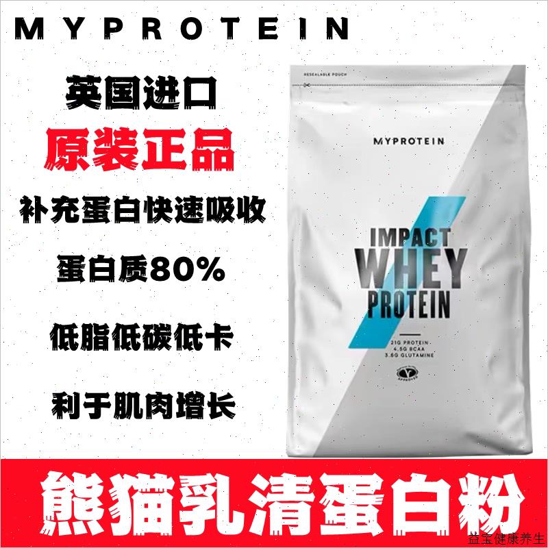 Myprotein熊猫乳清蛋白粉健身增肌熊猫粉原装进口学生粉5磅2.2E