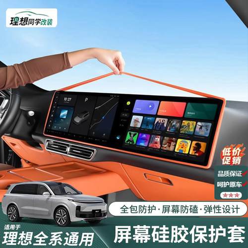 理想i6i8L6L7L8L9屏幕保护套MEGA中控导航显示屏硅胶框专用品配件