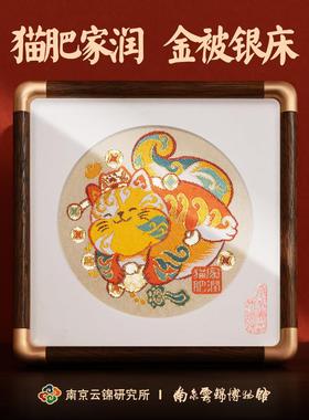 南京云锦研究所博物馆猫肥家润摆件非遗工艺品装饰画礼品礼盒