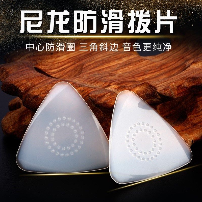 升级尼龙防滑拨片柳琴弹片大阮拨子中阮拨片防滑耐磨专业演奏拨片