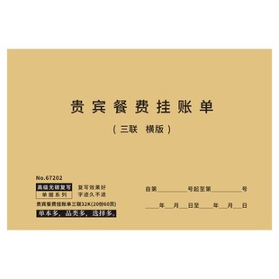 贵宾餐费挂帐单定做两联二三联酒楼餐饮结算记账签账欠款通用单据