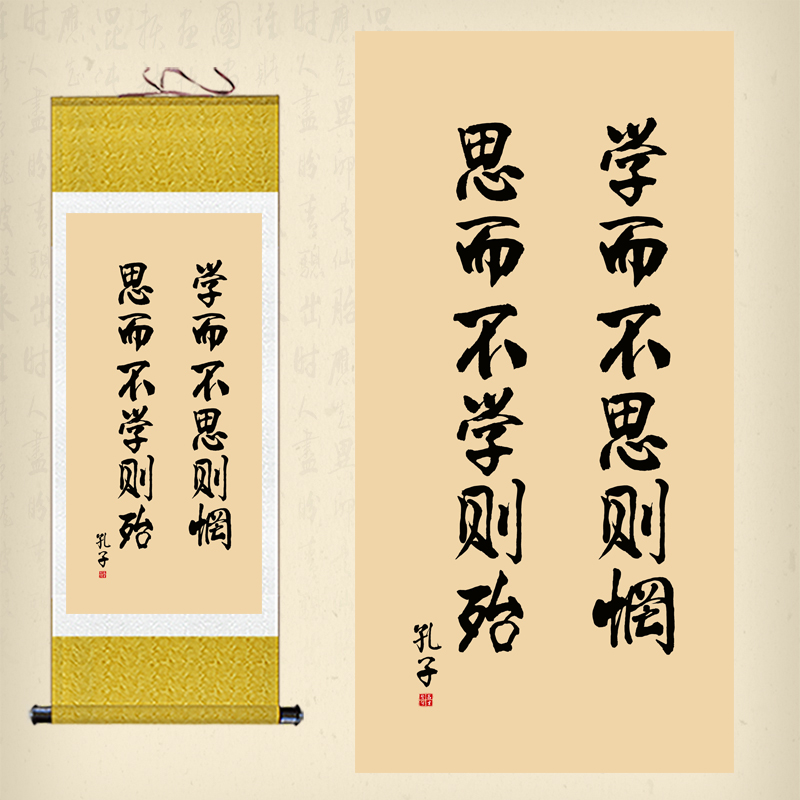学而不思则罔字画论语卷轴画孔子名言装饰画学校教室书房挂画包邮
