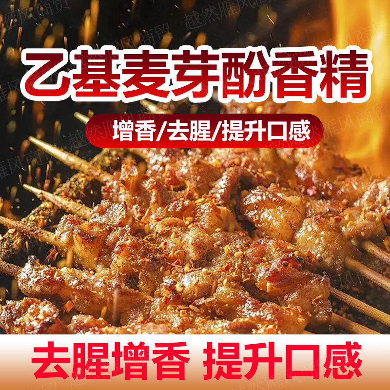 麦芽酚焦香卤肉麻辣烫烧烤去腥香