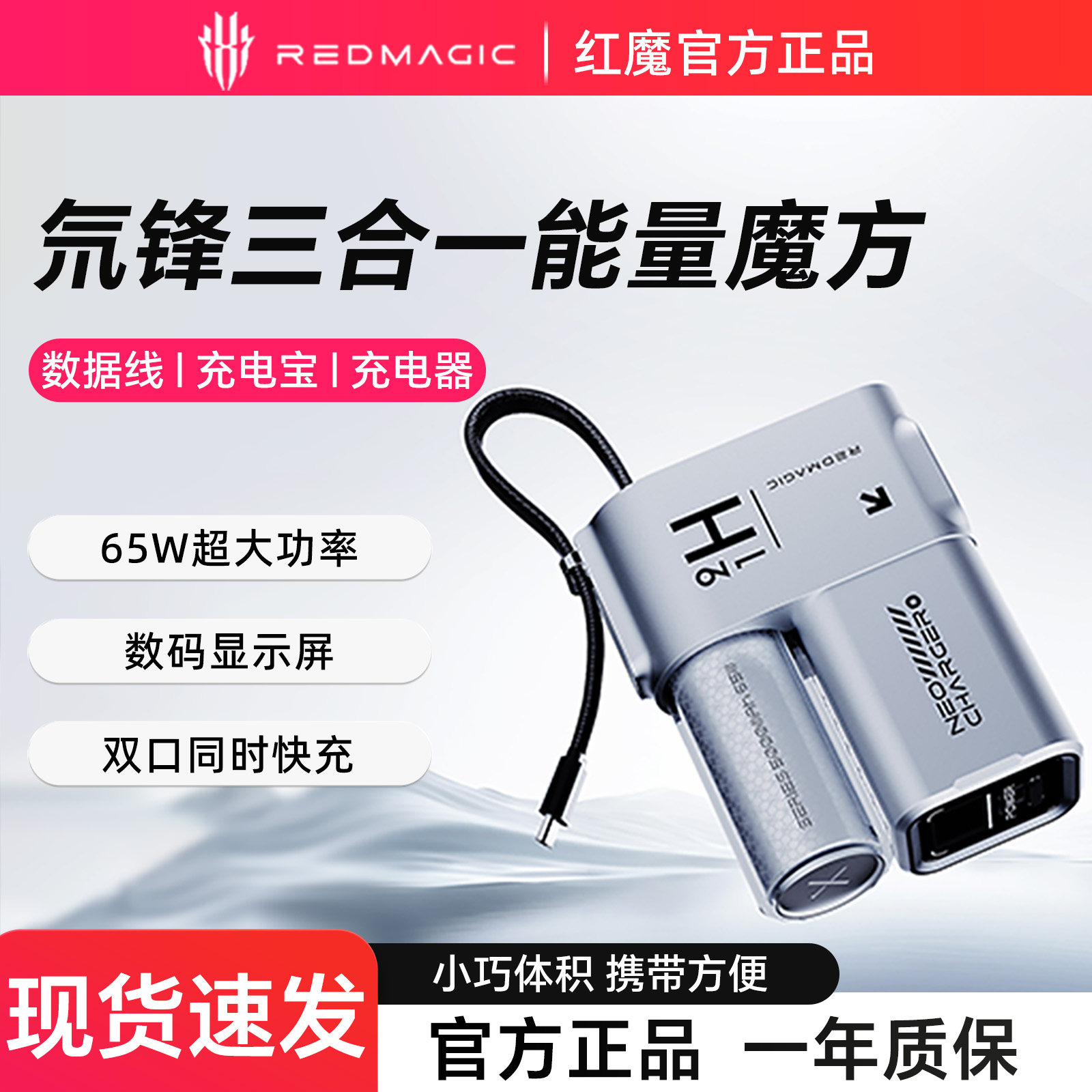 红魔65W自带线充电宝三合一