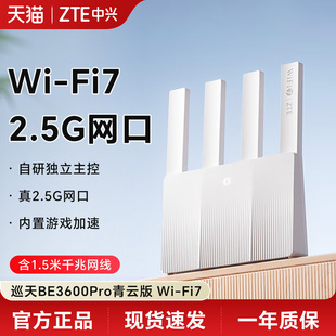 智能游戏加速上网管理 中兴 ZTE 巡天BE3600Pro青云版 自研芯片2.5G网口WiFi7千兆双频聚合