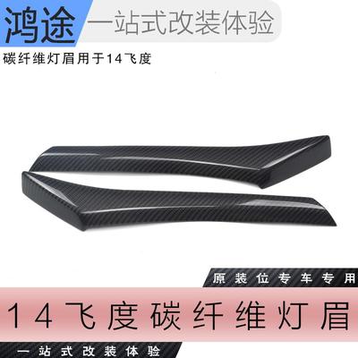 适用于14-20款飞度GK5专用碳纤维大灯灯眉车贴外观装饰改装个性贴