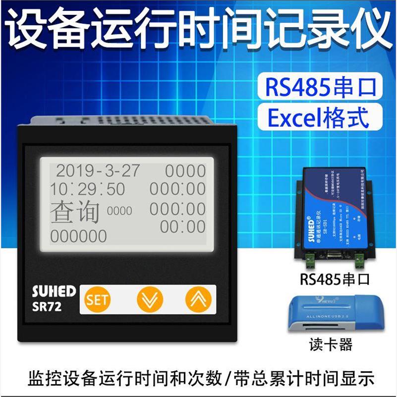 计时器设备运行时间记录仪工业通电累时智能开关启停通讯台账SR72