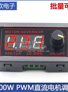 BMG PWM直流马达调速器 9-60V/12A/500W马达风扇控制器调光调速