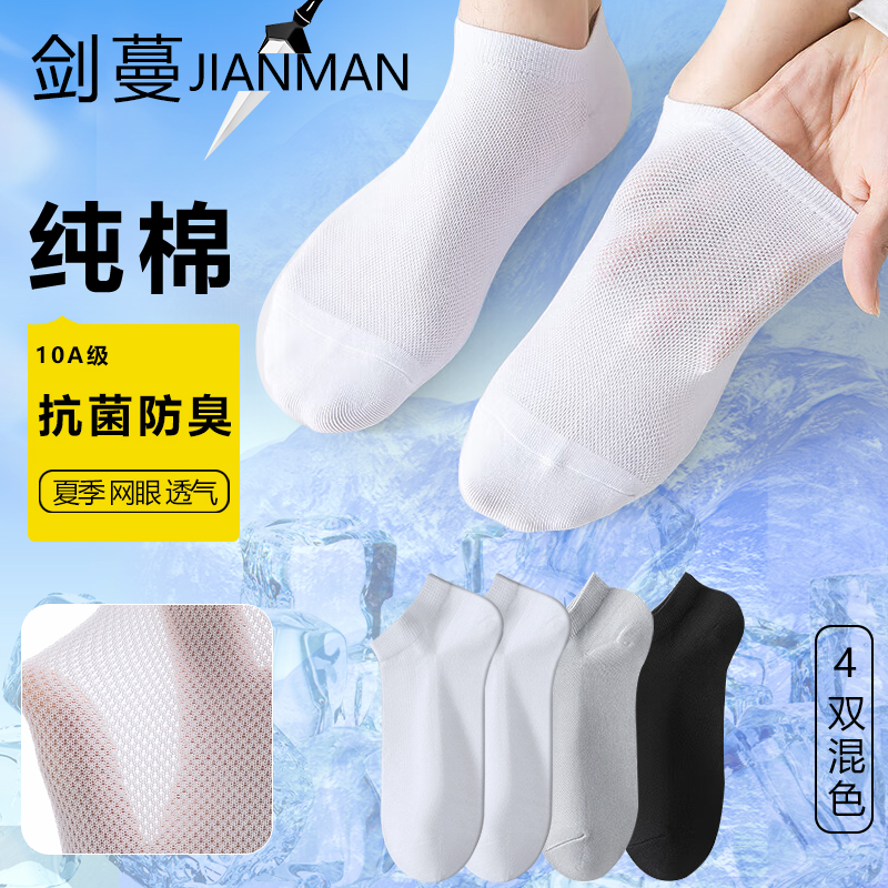剑蔓纯棉网眼夏季10A抗菌防臭袜子男袜网眼透气短筒男士船袜正品