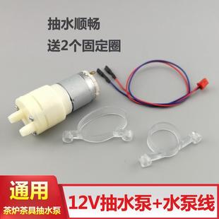 茶吧机茶道抽水器通用配件马达电机12V 自动上水烧水壶茶具抽水泵