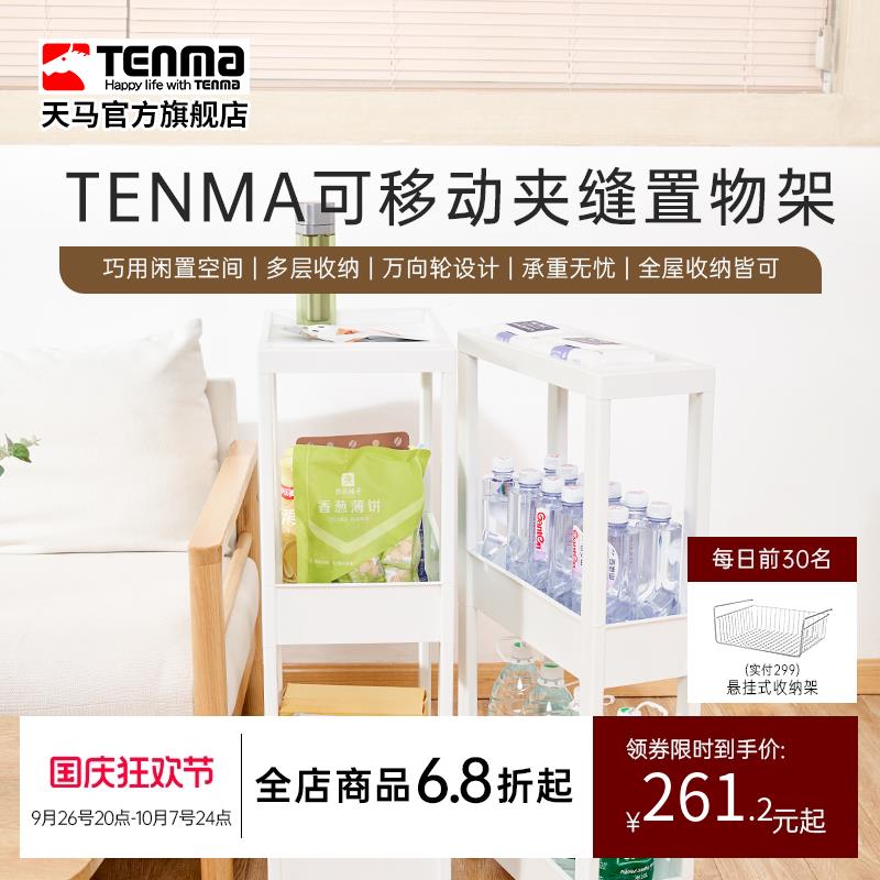 Tenma天马进口可移动夹缝置物架收纳柜零食小推车厨卫家用移动架