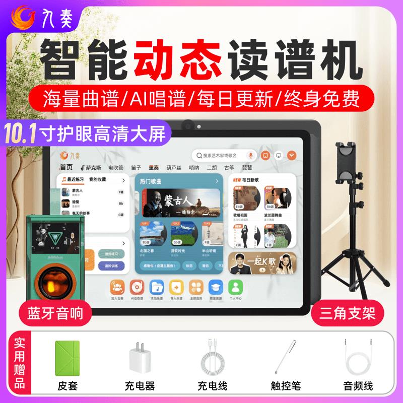 九奏J10智能动态读谱机伴奏乐谱机电吹管萨克斯二胡笛子