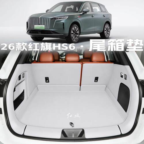 26款旗H6PHEV后备箱垫全包围箱垫子红旗HS6汽车内改S装配红饰用品