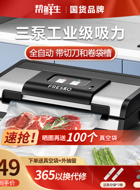 帮鲜生全自动封口食品包装保鲜商用小型密封保鲜