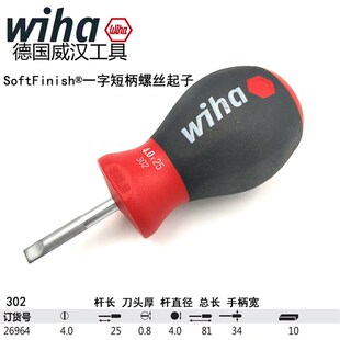 德国wih威汉带磁性短柄螺丝刀批迷你一字改锥十字子