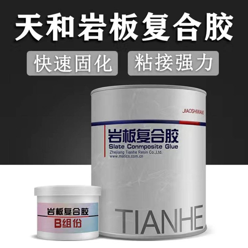 天和岩板复合胶石材瓷砖修补度缝拼接安装粘结胶水云石胶