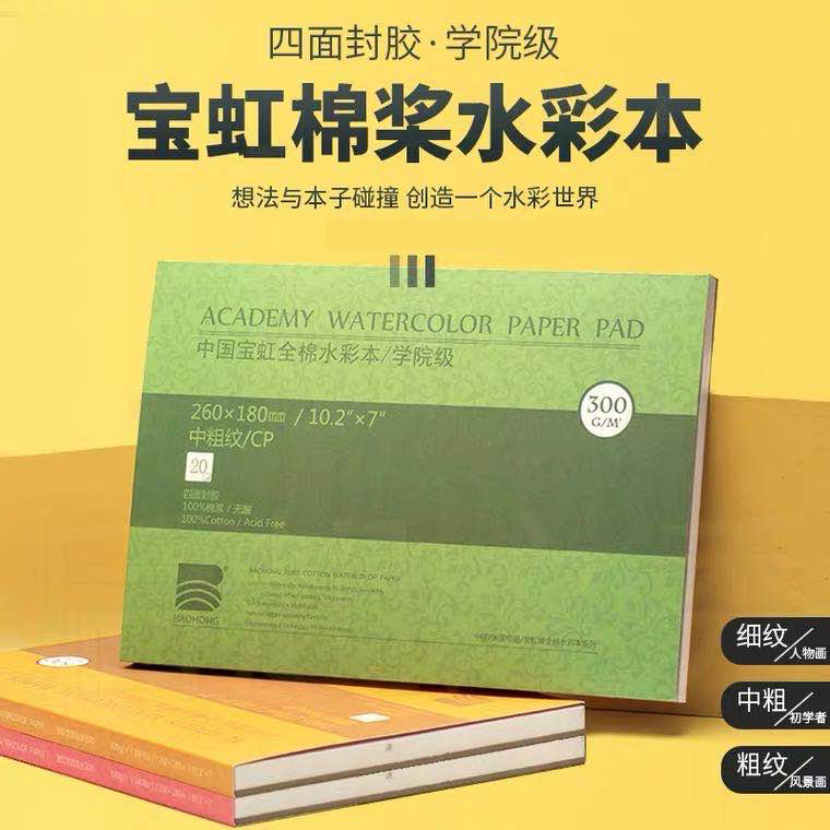 宝虹300g封胶水彩本水彩纸画画本油画棒专用纸 32K/16K 新手用纸