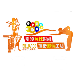 台球厅墙面装饰品桌球室海报创意俱乐部装修文化背景贴纸画d立体