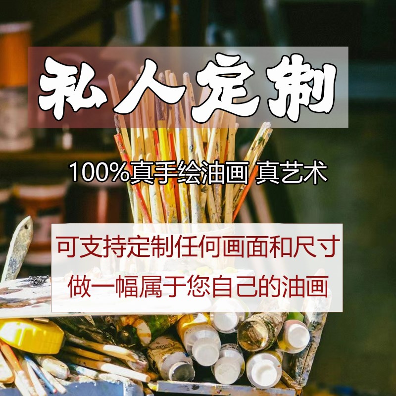 手绘油画定制照片人物肖像婚纱照来图定做风景装饰画宠物客厅挂画图片