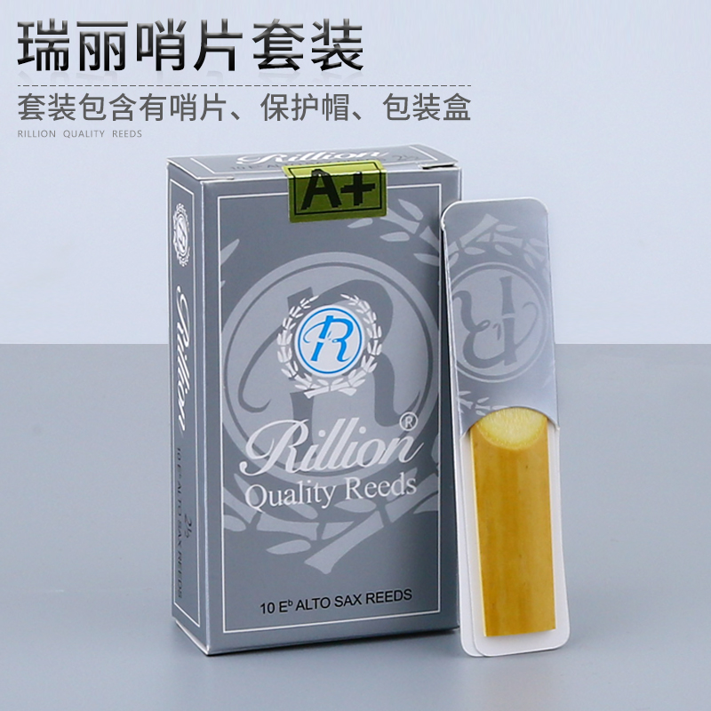 瑞丽中音萨克斯哨片 单簧管哨片 黑管次中音瑞丽哨片RiLLion 初学