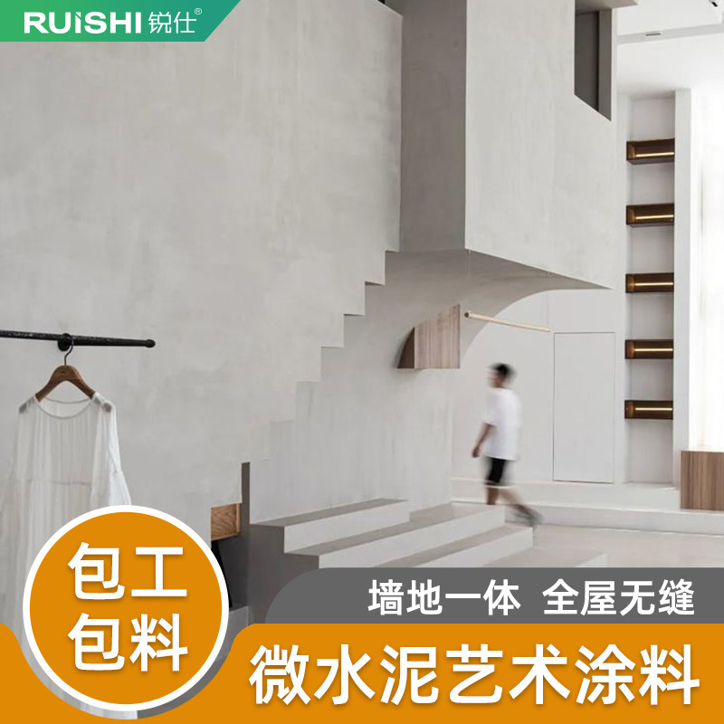 微水泥墙地一体涂料艺术漆包工包料水泥漆地面漆民宿肌理背景