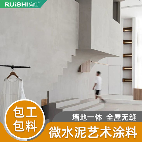 微水泥墙地一体涂料艺术漆包工包料水泥漆地面漆民宿肌理背景