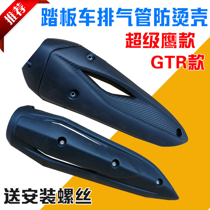 摩车外壳 助力车迅鹰鬼火战速气管隔热罩 盖 外罩
