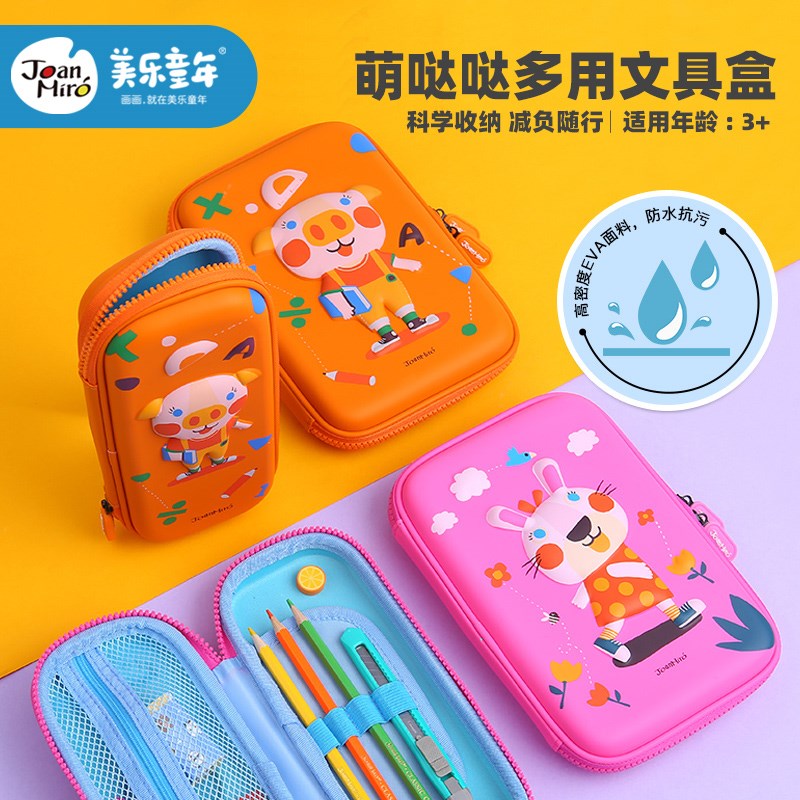 美乐文具盒幼儿园小学生多功能创意3D立体笔袋儿童多层防水铅笔盒