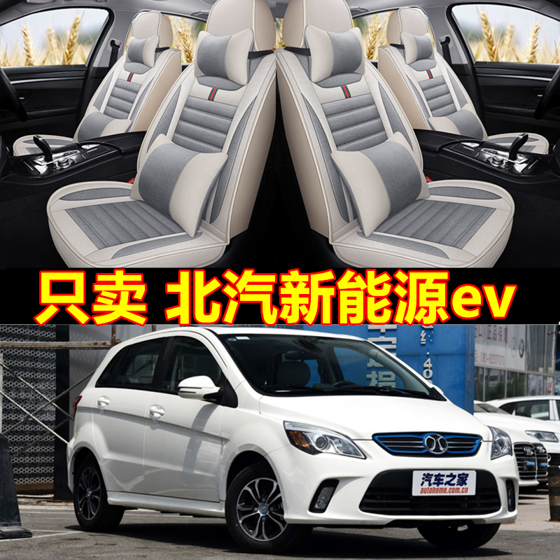 北汽电动车新能源ev160 ev200 EX260 EC180四季全包坐垫汽车座套