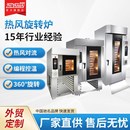 智能热风旋转烤炉5层10层15层热风F循环烤炉糕点面包大型烤箱商用