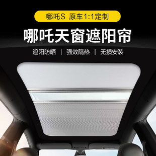 适用合众哪吒S遮阳帘防晒遮阳挡车顶折叠推拉P天幕冰甲膜电动改装