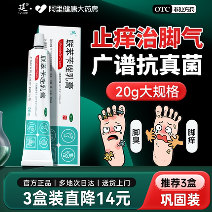 联苯苄唑乳膏脚气止痒脱皮杀菌真菌感染专用药糜烂脚趾治脚气药膏