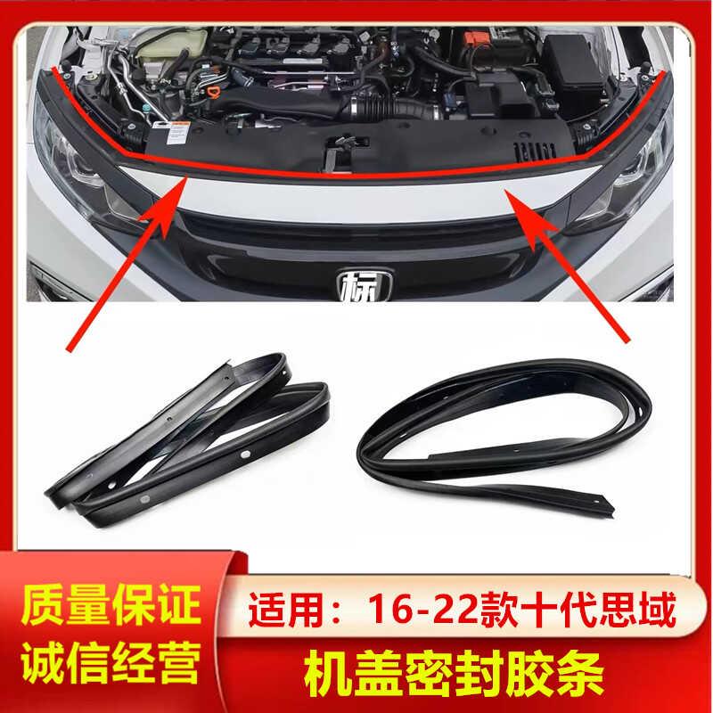 适用16 17 18 19 20年十代思域发动机盖胶条引擎盖中网上密封胶条