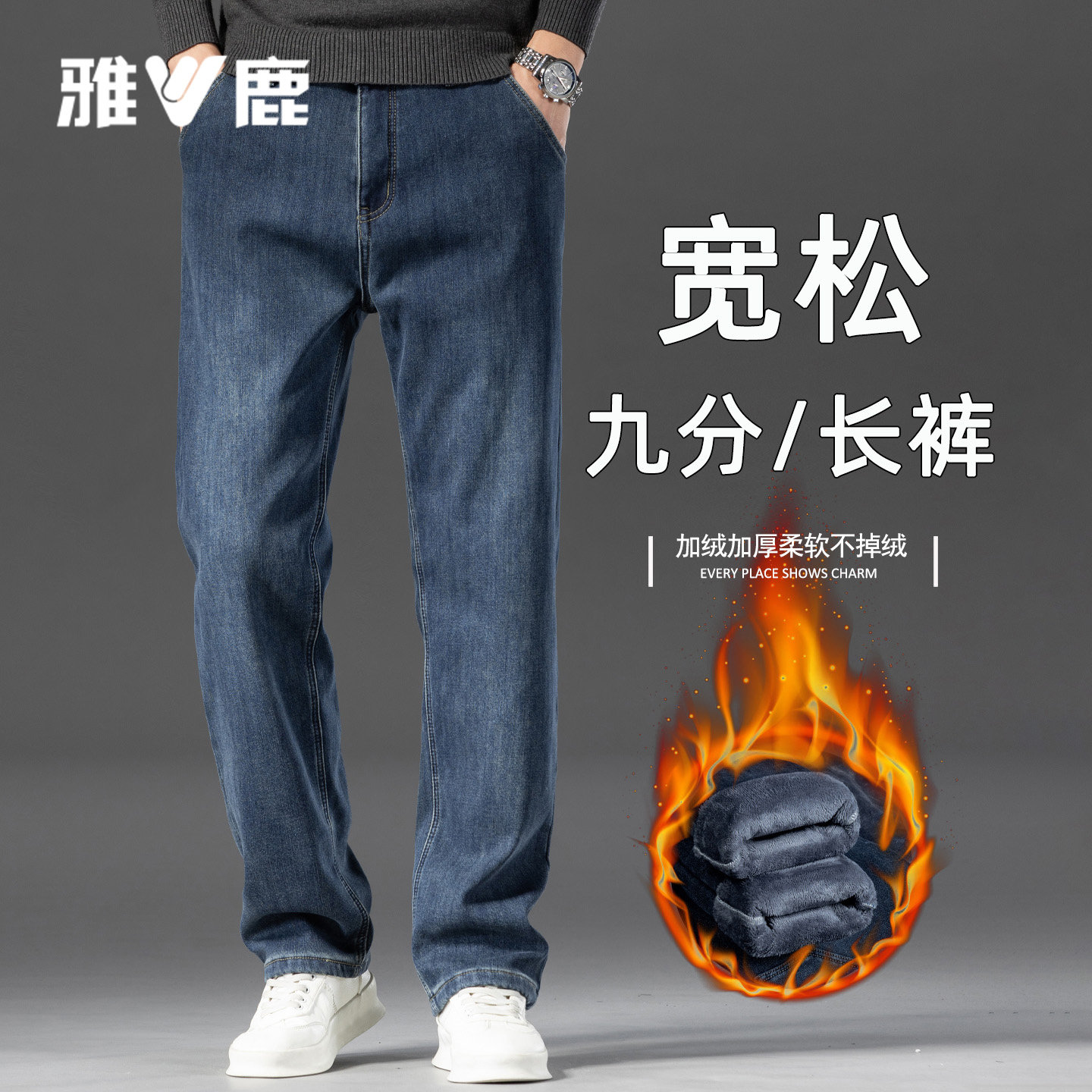 雅鹿加绒加厚超厚牛仔裤男士九分2025新款宽松直筒中年长裤子男款