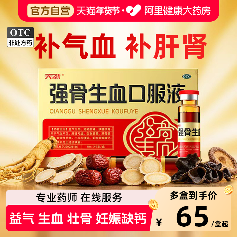 天劲强骨生血口服液补气生血填髓壮骨女性贫血调理儿童孕妇中老年,OTC药品/国际医药,补气补血,淘宝优惠券,粉丝福利购,淘宝优惠卷