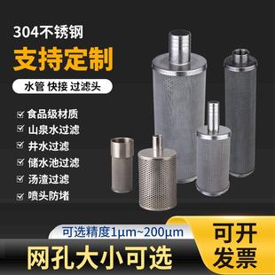不锈钢进水口山泉前置过滤器水泵过滤芯网头可接宝塔外丝内丝软管
