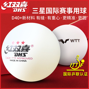 红双喜乒乓球三星级WTT新材料专业高端官方的3星级新款训练比赛用