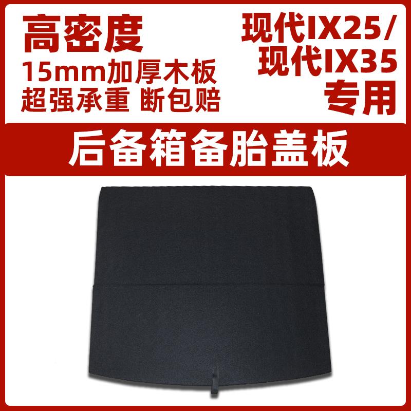 适用于 于北京现代现代IX35IIX35/李IX25/30后备箱备胎板行盖箱垫