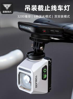 塔斯灯HGL队长自行车夜前骑灯截止线快拆亮山地公路车防水高骑行